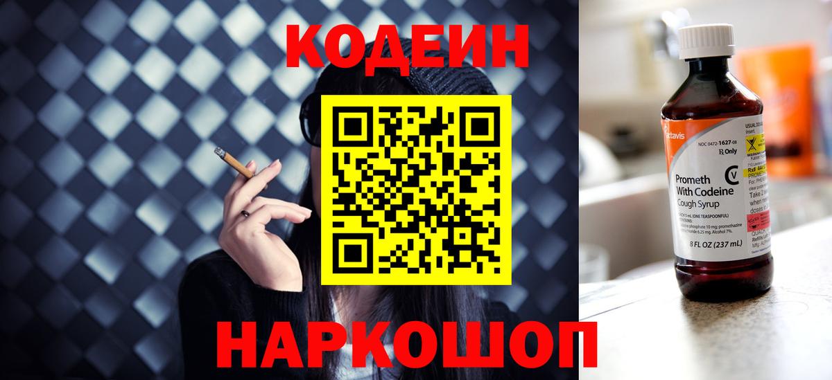 Кодеин напиток Lean (лин) Краснокаменск